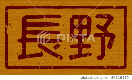 “長野”木板上的烙鐵,01號水平招牌 “長野”木板上的烙鐵,01號水平招牌 86816115