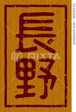 Branding iron on a wooden board of "Nagano", vertical signboard no.01 Branding iron on a wooden board of "Nagano", vertical signboard no.01 86816118