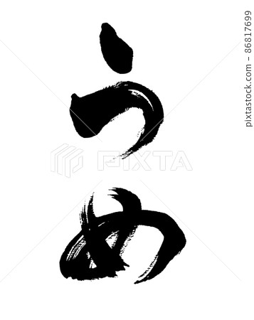 刷字梅豎寫 刷字梅豎寫 86817699