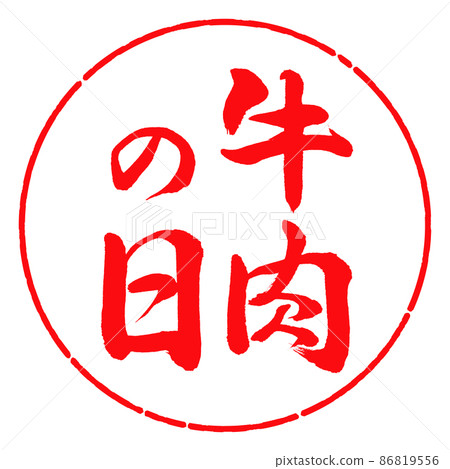 Calligraphy: Beef Day-Vertical Writing-Design Circle-03 Red Calligraphy: Beef Day-Vertical Writing-Design Circle-03 Red 86819556