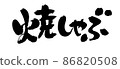Handwritten [Yakishabu] illustration characters written with ink 86820508