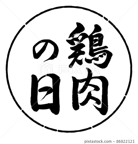 Calligraphy: Chicken Day-Vertical Writing-Design Circle-01 Black 86822121