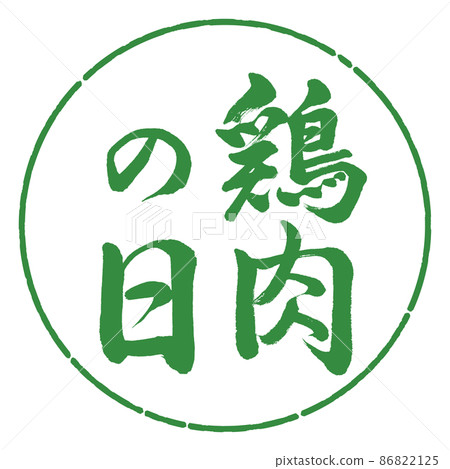Calligraphy: Chicken Day-Vertical Writing-Design Circle-04 Wakaba 86822125