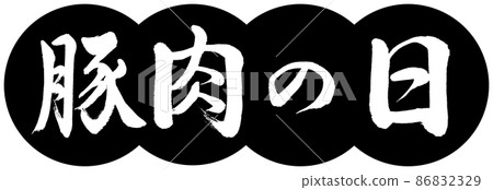Calligraphy: Pork Day-Design Dumplings-01 Black 86832329