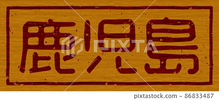 Branding iron on the wooden board of "Kagoshima", horizontal signboard no.01 86833487