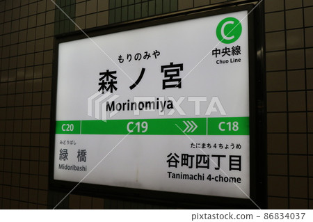 大阪地鐵中央線森之宮站 86834037