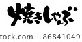 Handwritten [Yakishabu] illustration characters written with ink 86841049