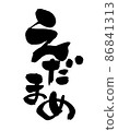 Handwritten [edamame] edamame illustrations written in ink 86841313
