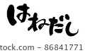 [Hanedashi] handwritten pop illustration written in ink 86841771