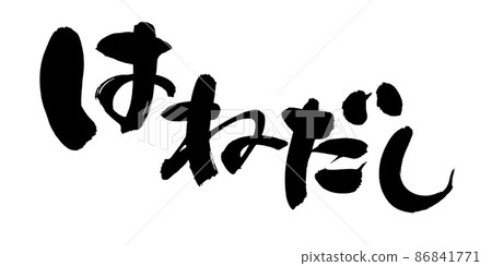 [Hanedashi] handwritten pop illustration written in ink 86841771