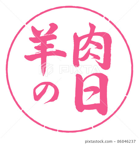 Calligraphy: Mutton Day-Horizontal Writing-Design Circle-02 Sakura 86846237