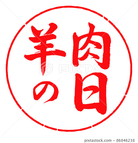 Calligraphy: Mutton Day-Horizontal Writing-Design Circle-03 Red Calligraphy: Mutton Day-Horizontal Writing-Design Circle-03 Red 86846238