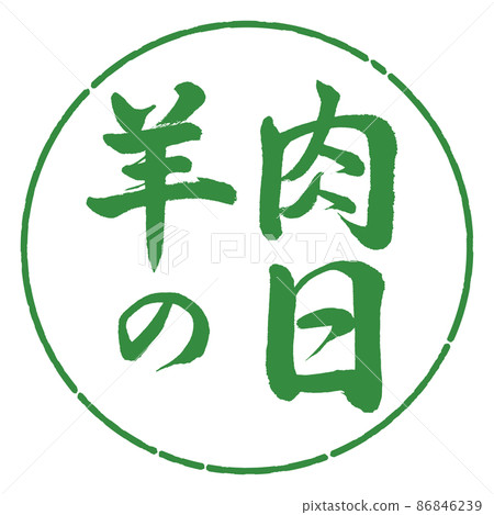 Calligraphy: Mutton Day-Horizontal Writing-Design Circle-04 Wakaba Calligraphy: Mutton Day-Horizontal Writing-Design Circle-04 Wakaba 86846239