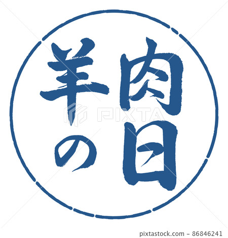 Calligraphy: Mutton Day-Horizontal Writing-Design Circle-06 Indigo Calligraphy: Mutton Day-Horizontal Writing-Design Circle-06 Indigo 86846241