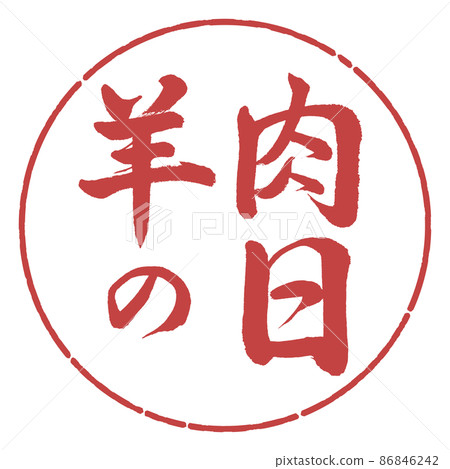 Calligraphy: Mutton Day-Horizontal Writing-Design Circle-07 Azuki Calligraphy: Mutton Day-Horizontal Writing-Design Circle-07 Azuki 86846242