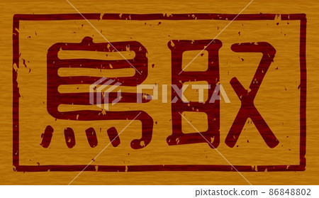 “鳥取”木板上的烙鐵,01號水平招牌 “鳥取”木板上的烙鐵,01號水平招牌 86848802