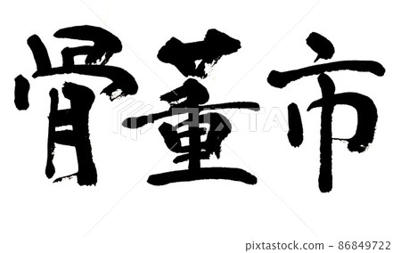 刷字古玩市場 刷字古玩市場 86849722