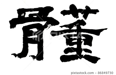 刷字古董 86849730