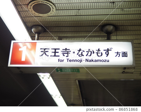禦堂筋線（天王寺，阿比科，中桃津專用） 86851868