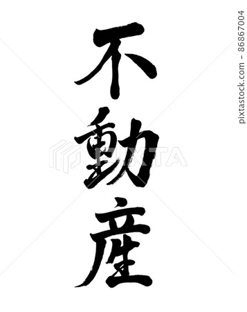 Brush character real estate vertical writing 86867004