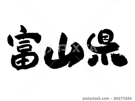 Brush character material-Toyama Prefecture Brush character material-Toyama Prefecture 86875884