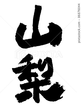 Brush character material-Yamanashi 86876044