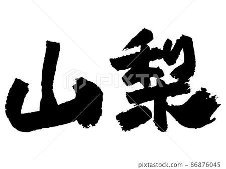 刷字素材-山梨 86876045