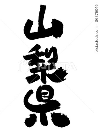 刷字素材-山梨 刷字素材-山梨 86876046