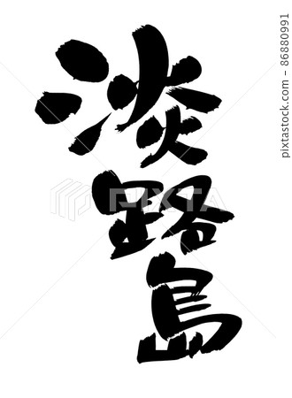 Handwritten [Awaji Island] of brush character material Illustration of Chinese characters of Awaji Island 86880991