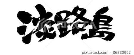 Handwritten [Awajishima] handwritten pop illustration of brush character material written in ink 86880992