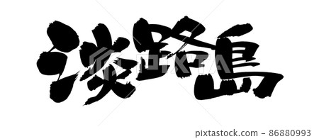 Handwritten [Awajishima] handwritten pop illustration of brush character material written in ink 86880993