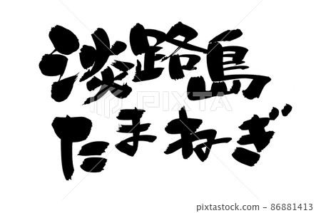 Handwritten [Awajishima onion] illustration written with ink 86881413