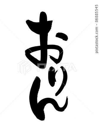 用毛筆字材料手寫[Orin]墨水書寫的佛壇插圖 86885545