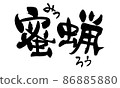 Handwritten [beeswax] illustration of brush character material 86885880