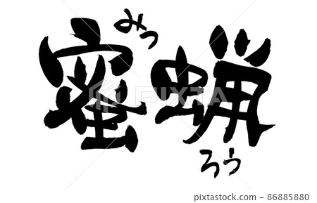 Handwritten [beeswax] illustration of brush character material 86885880