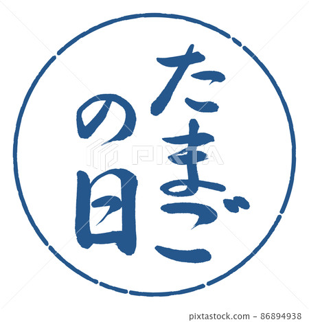 書法:蛋日-豎寫-設計圈-06靛藍 書法:蛋日-豎寫-設計圈-06靛藍 86894938