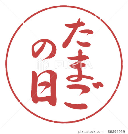 書法:蛋日-豎寫-設計圈-07 Azuki 書法:蛋日-豎寫-設計圈-07 Azuki 86894939