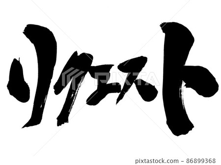 Request: Characters, calligraphy, handwriting, calligraphy, katakana Request: Characters, calligraphy, handwriting, calligraphy, katakana 86899368