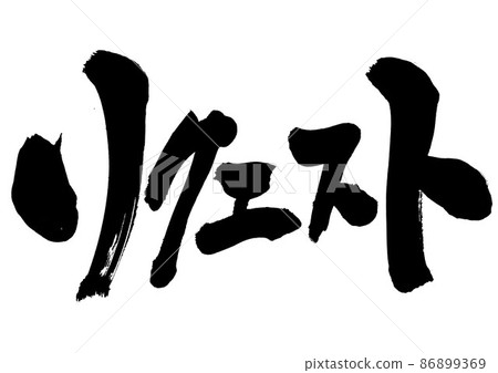 要求:漢字、書法、手寫、書法、片假名 要求:漢字、書法、手寫、書法、片假名 86899369