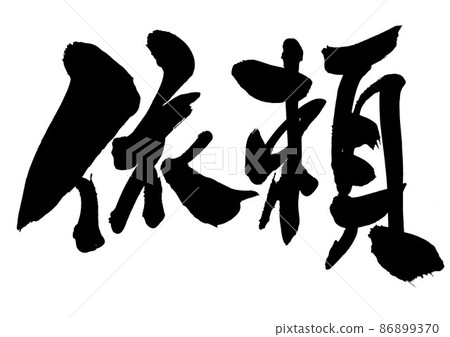 要求:漢字、書法、手寫、書法 要求:漢字、書法、手寫、書法 86899370