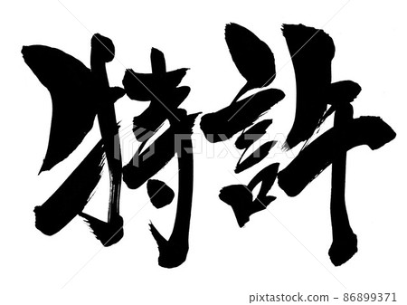 專利···漢字書法字手寫書法 專利···漢字書法字手寫書法 86899371