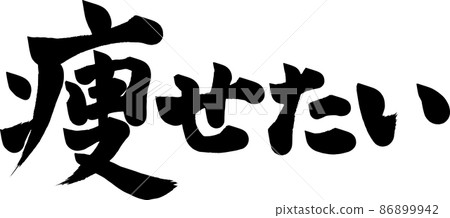 I want to lose weight, I want to lose weight, brush letters 86899942