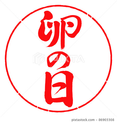 書法:蛋日-豎寫-設計圈-03紅色 書法:蛋日-豎寫-設計圈-03紅色 86903308