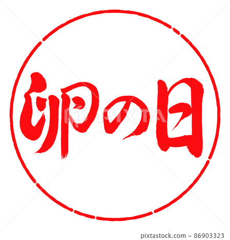 書法:蛋日-橫寫-設計圈-03紅色 書法:蛋日-橫寫-設計圈-03紅色 86903323