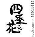 Handwritten [Four Seasons Flowers] Illustration written in ink 86911412