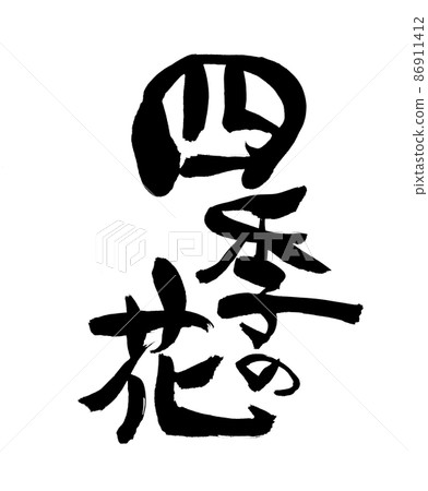 Handwritten [Four Seasons Flowers] Illustration written in ink 86911412
