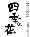 Handwritten [Four Seasons Flowers] Illustration written in ink 86911414