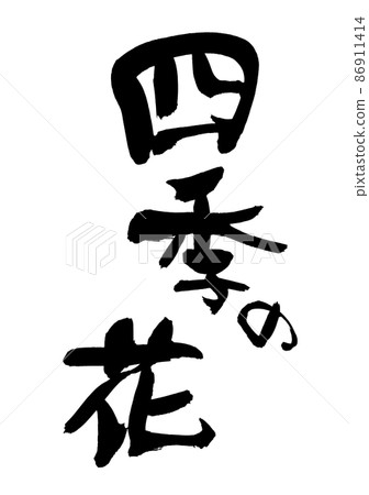 手寫【四季花】墨繪插圖 手寫【四季花】墨繪插圖 86911414