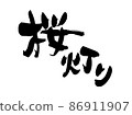 Handwritten [Sakura lantern] illustration written with ink 86911907