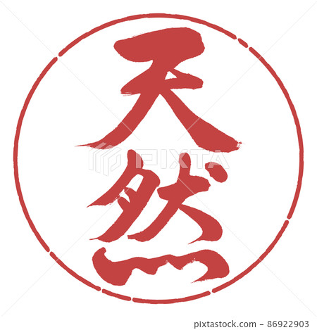 書法:自然-垂直書寫-設計圈-07 Azuki 書法:自然-垂直書寫-設計圈-07 Azuki 86922903